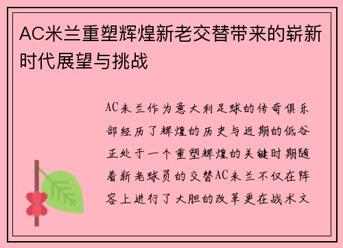 AC米兰重塑辉煌新老交替带来的崭新时代展望与挑战
