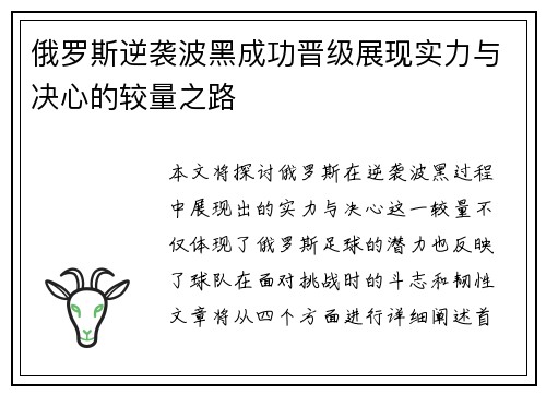 俄罗斯逆袭波黑成功晋级展现实力与决心的较量之路