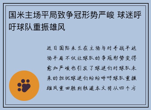 国米主场平局致争冠形势严峻 球迷呼吁球队重振雄风