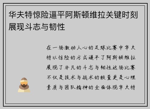 华夫特惊险逼平阿斯顿维拉关键时刻展现斗志与韧性