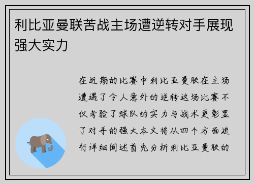 利比亚曼联苦战主场遭逆转对手展现强大实力