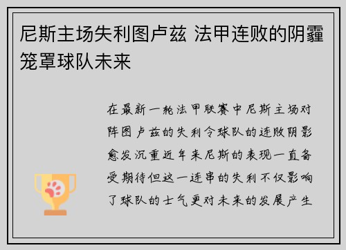 尼斯主场失利图卢兹 法甲连败的阴霾笼罩球队未来