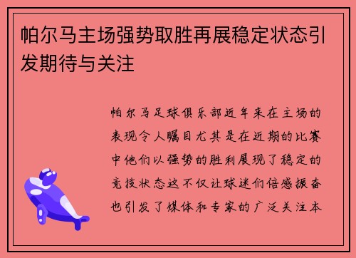 帕尔马主场强势取胜再展稳定状态引发期待与关注