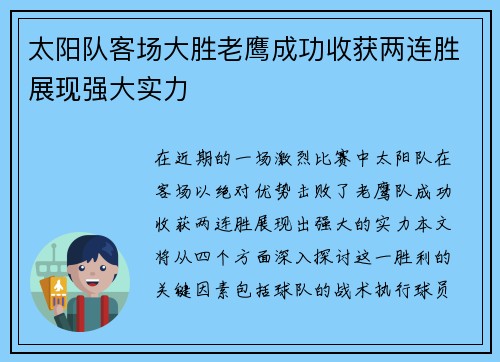 太阳队客场大胜老鹰成功收获两连胜展现强大实力