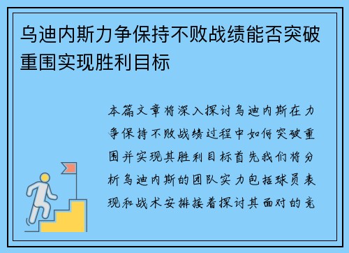 乌迪内斯力争保持不败战绩能否突破重围实现胜利目标