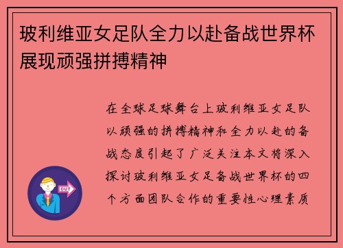 玻利维亚女足队全力以赴备战世界杯展现顽强拼搏精神