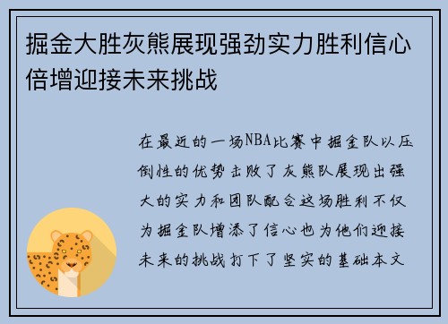 掘金大胜灰熊展现强劲实力胜利信心倍增迎接未来挑战