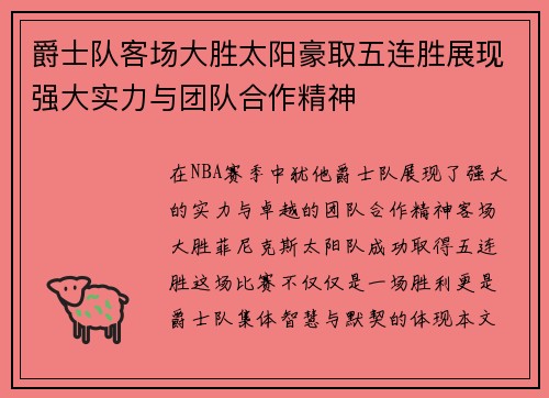 爵士队客场大胜太阳豪取五连胜展现强大实力与团队合作精神