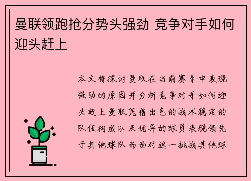 曼联领跑抢分势头强劲 竞争对手如何迎头赶上