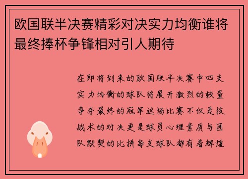 欧国联半决赛精彩对决实力均衡谁将最终捧杯争锋相对引人期待