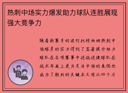 热刺中场实力爆发助力球队连胜展现强大竞争力