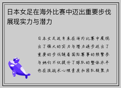 日本女足在海外比赛中迈出重要步伐展现实力与潜力