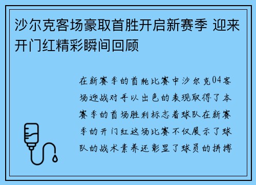 沙尔克客场豪取首胜开启新赛季 迎来开门红精彩瞬间回顾