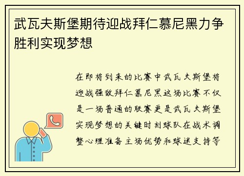 武瓦夫斯堡期待迎战拜仁慕尼黑力争胜利实现梦想