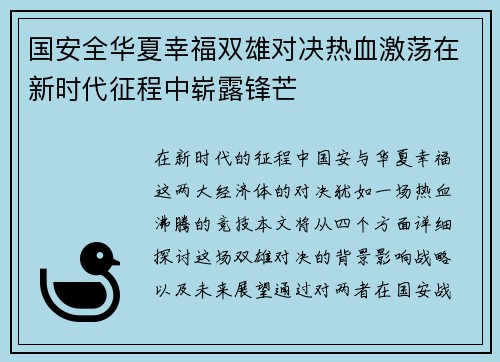 国安全华夏幸福双雄对决热血激荡在新时代征程中崭露锋芒