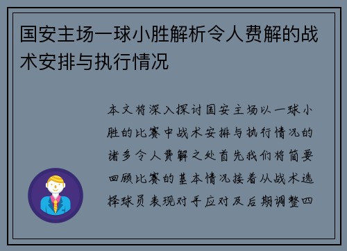 国安主场一球小胜解析令人费解的战术安排与执行情况