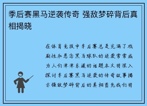 季后赛黑马逆袭传奇 强敌梦碎背后真相揭晓