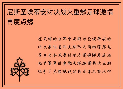 尼斯圣埃蒂安对决战火重燃足球激情再度点燃