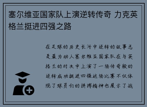 塞尔维亚国家队上演逆转传奇 力克英格兰挺进四强之路