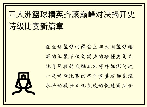 四大洲篮球精英齐聚巅峰对决揭开史诗级比赛新篇章