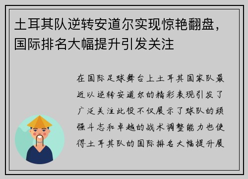 土耳其队逆转安道尔实现惊艳翻盘，国际排名大幅提升引发关注