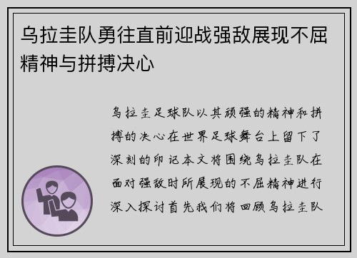 乌拉圭队勇往直前迎战强敌展现不屈精神与拼搏决心