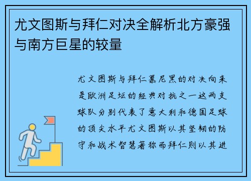 尤文图斯与拜仁对决全解析北方豪强与南方巨星的较量