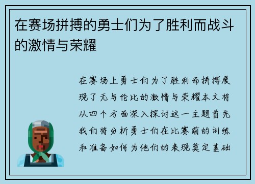 在赛场拼搏的勇士们为了胜利而战斗的激情与荣耀