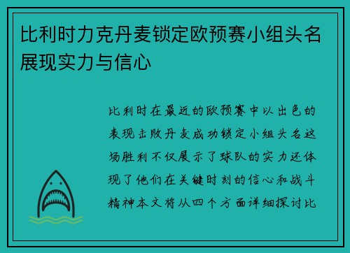 比利时力克丹麦锁定欧预赛小组头名展现实力与信心
