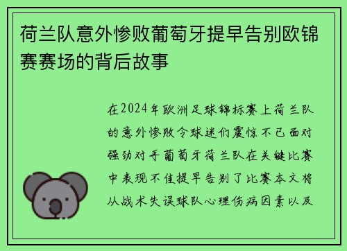荷兰队意外惨败葡萄牙提早告别欧锦赛赛场的背后故事