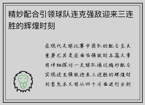 精妙配合引领球队连克强敌迎来三连胜的辉煌时刻