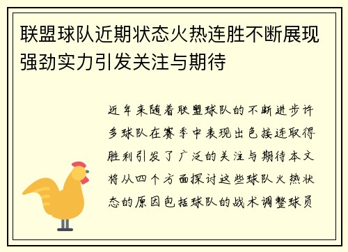 联盟球队近期状态火热连胜不断展现强劲实力引发关注与期待