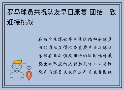 罗马球员共祝队友早日康复 团结一致迎接挑战