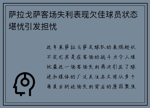 萨拉戈萨客场失利表现欠佳球员状态堪忧引发担忧