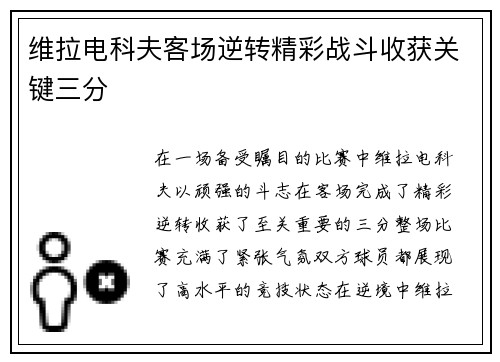 维拉电科夫客场逆转精彩战斗收获关键三分