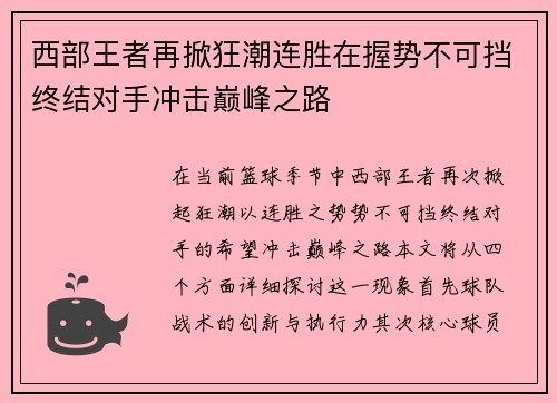 西部王者再掀狂潮连胜在握势不可挡终结对手冲击巅峰之路