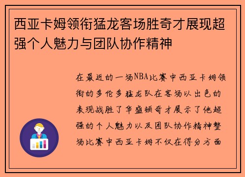 西亚卡姆领衔猛龙客场胜奇才展现超强个人魅力与团队协作精神