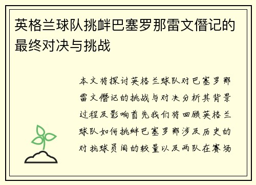 英格兰球队挑衅巴塞罗那雷文僭记的最终对决与挑战