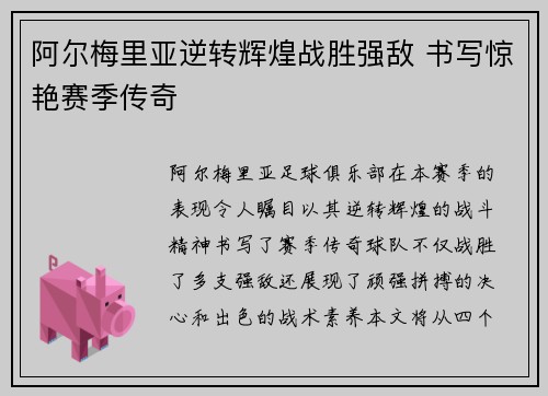 阿尔梅里亚逆转辉煌战胜强敌 书写惊艳赛季传奇