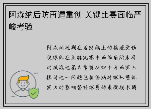 阿森纳后防再遭重创 关键比赛面临严峻考验