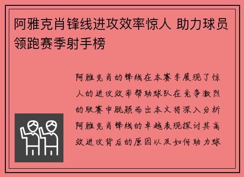 阿雅克肖锋线进攻效率惊人 助力球员领跑赛季射手榜
