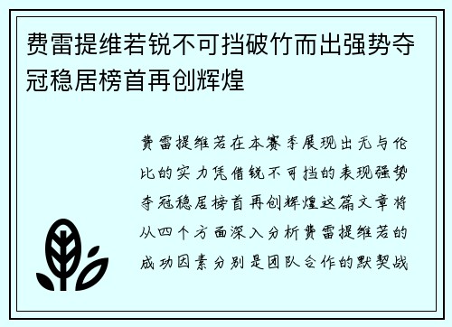 费雷提维若锐不可挡破竹而出强势夺冠稳居榜首再创辉煌