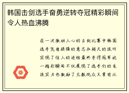 韩国击剑选手奋勇逆转夺冠精彩瞬间令人热血沸腾