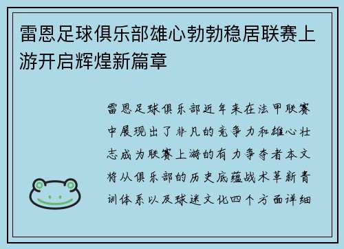 雷恩足球俱乐部雄心勃勃稳居联赛上游开启辉煌新篇章