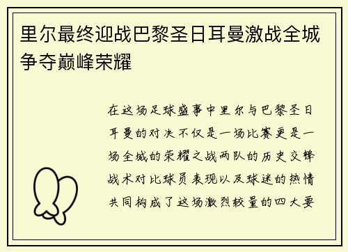 里尔最终迎战巴黎圣日耳曼激战全城争夺巅峰荣耀