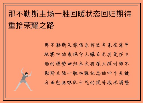 那不勒斯主场一胜回暖状态回归期待重拾荣耀之路