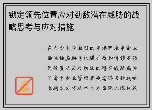 锁定领先位置应对劲敌潜在威胁的战略思考与应对措施