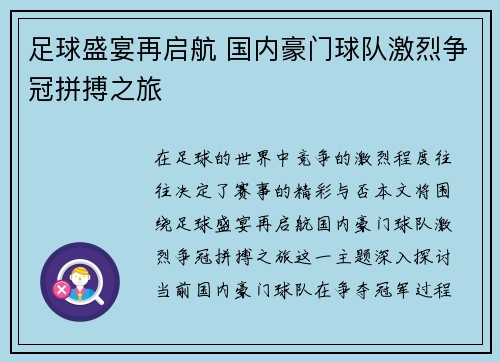 足球盛宴再启航 国内豪门球队激烈争冠拼搏之旅