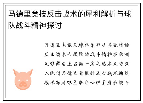 马德里竞技反击战术的犀利解析与球队战斗精神探讨