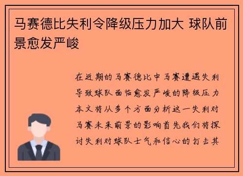 马赛德比失利令降级压力加大 球队前景愈发严峻